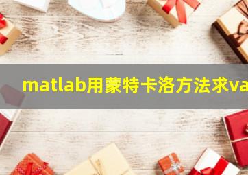 matlab用蒙特卡洛方法求var