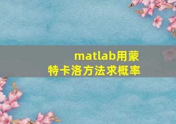 matlab用蒙特卡洛方法求概率