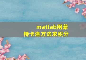 matlab用蒙特卡洛方法求积分