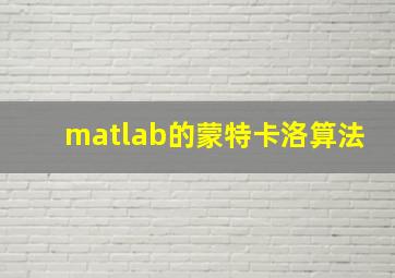 matlab的蒙特卡洛算法