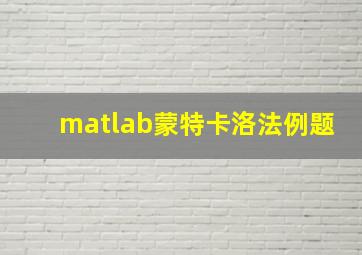 matlab蒙特卡洛法例题