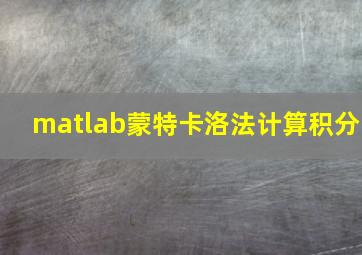 matlab蒙特卡洛法计算积分