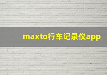 maxto行车记录仪app