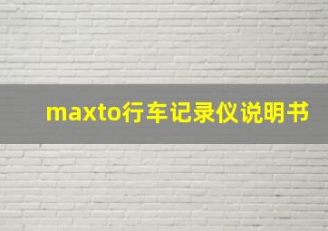 maxto行车记录仪说明书