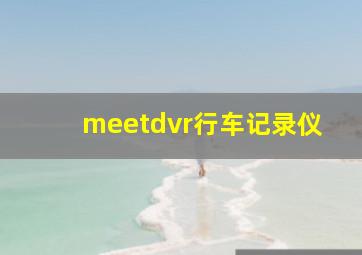 meetdvr行车记录仪