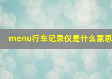 menu行车记录仪是什么意思