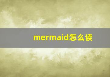 mermaid怎么读