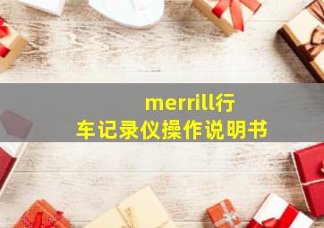 merrill行车记录仪操作说明书