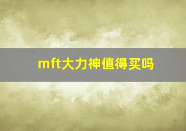 mft大力神值得买吗