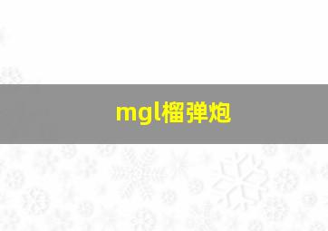 mgl榴弹炮