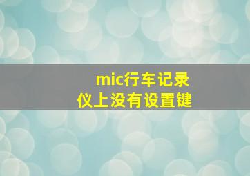 mic行车记录仪上没有设置键