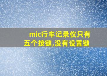 mic行车记录仪只有五个按键,没有设置键