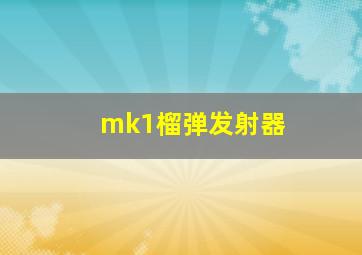 mk1榴弹发射器