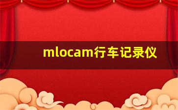 mlocam行车记录仪