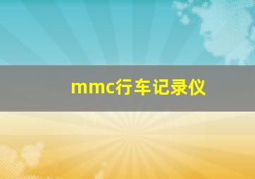 mmc行车记录仪