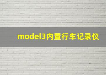 model3内置行车记录仪