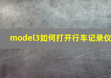 model3如何打开行车记录仪