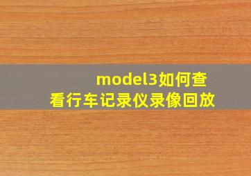 model3如何查看行车记录仪录像回放