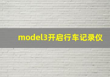 model3开启行车记录仪