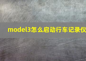 model3怎么启动行车记录仪