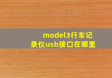 model3行车记录仪usb接口在哪里