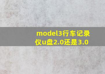 model3行车记录仪u盘2.0还是3.0