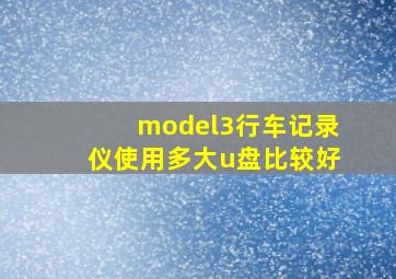 model3行车记录仪使用多大u盘比较好