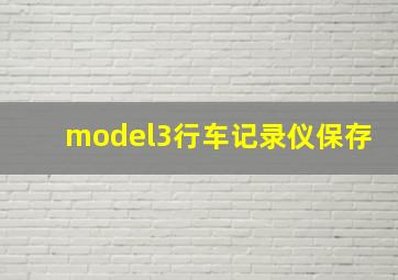 model3行车记录仪保存