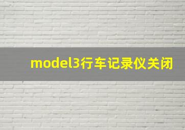 model3行车记录仪关闭