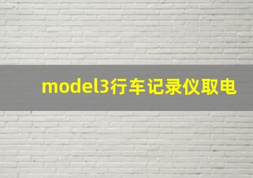 model3行车记录仪取电