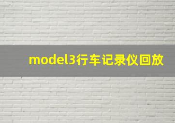 model3行车记录仪回放