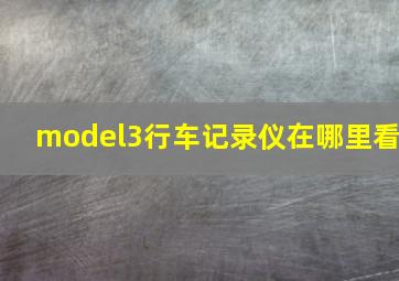 model3行车记录仪在哪里看