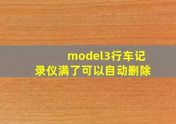 model3行车记录仪满了可以自动删除