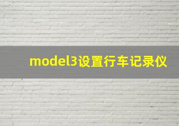 model3设置行车记录仪