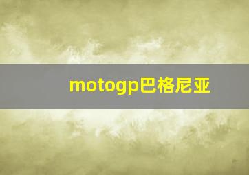 motogp巴格尼亚