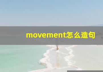 movement怎么造句