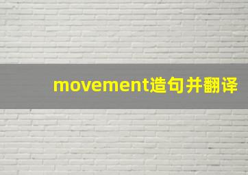 movement造句并翻译