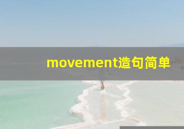 movement造句简单