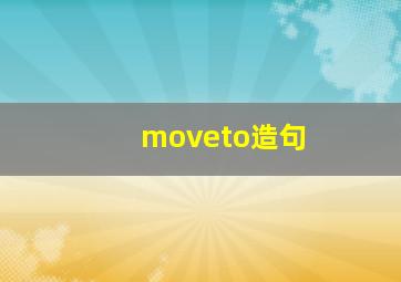 moveto造句