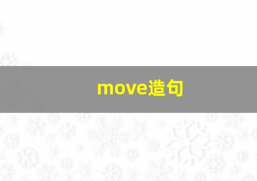 move造句