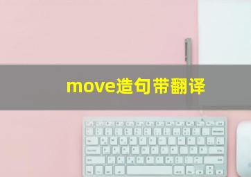 move造句带翻译