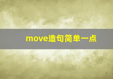 move造句简单一点