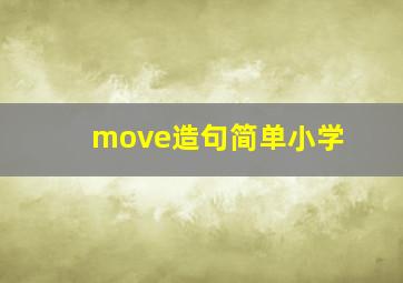 move造句简单小学