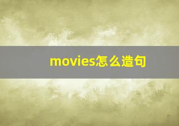 movies怎么造句