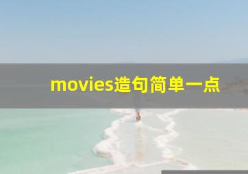 movies造句简单一点