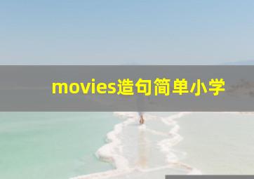 movies造句简单小学