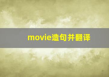 movie造句并翻译