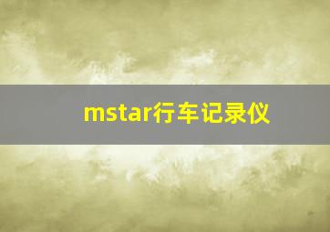 mstar行车记录仪