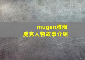 mugen雅阁威克人物故事介绍