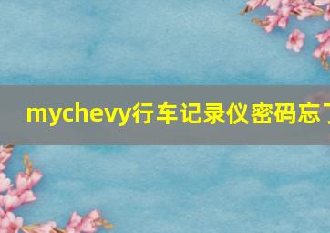 mychevy行车记录仪密码忘了